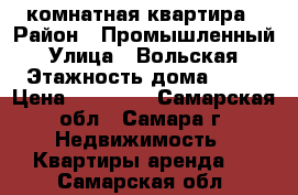 1 комнатная квартира › Район ­ Промышленный › Улица ­ Вольская › Этажность дома ­ 18 › Цена ­ 15 000 - Самарская обл., Самара г. Недвижимость » Квартиры аренда   . Самарская обл.